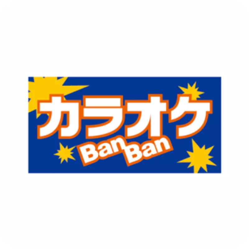 カラオケBanBan